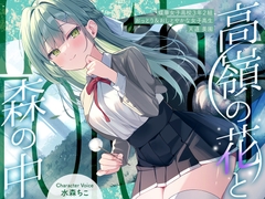 【2025年12月31日迄限定特典】高嶺の花と森の中✨～蝶華女子高校3年2組 おっとり&おしとやかな女子高生 天道美園～【CV.水森ちこ】 [RaRo]