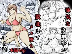 強気な女刑事が敗北してメス堕ちする話_10
