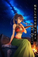 転生したので狂信します 2 [コインズ編] [枝無つづく]