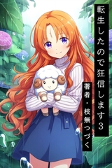 転生したので狂信します 3 [レグザル治療院編] [枝無つづく]