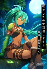 転生したので狂信します 4 [山籠り編] [枝無つづく]