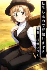 転生したので狂信します 5 [観光都市レグザル編]