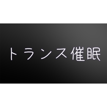 【初心者向け】甘やかし&トランス催◯ボイス [同人音声工房Cubism]