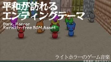 【フリーBGM・音楽アセット】力強く感動的なエンディングテーマ「Ending Theme」Ogg,M4aセット [ゆかりのてぃ]