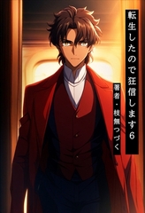 転生したので狂信します 6 [深紅の剣編] [枝無つづく]