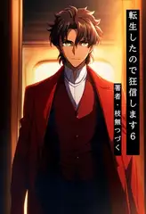 転生したので狂信します 6 [深紅の剣編]