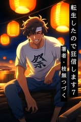 転生したので狂信します 7 [永遠の停戦地編] [枝無つづく]