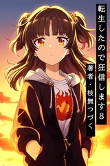 転生したので狂信します 8 [コーチェン編] [枝無つづく]