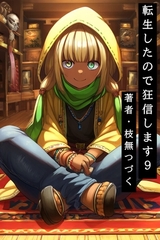 転生したので狂信します 9 [中央都市クロヌス編] [枝無つづく]