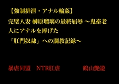 【強○排泄・アナル輪○】 完璧人妻 榊原瑠璃の最終屈辱 ～鬼畜老人にアナルを捧げた 「肛門奴○」への調教記録～ [暴虐同盟]