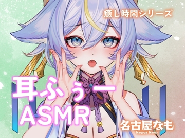 【声なし】耳ふぅASMR -吐息で眠る夜-(癒し時間シリーズ) [名古屋なも]