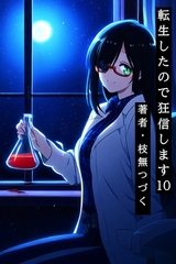転生したので狂信します 10 [研究施設・準備編] [枝無つづく]
