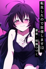 転生したので狂信します 12 [研究施設・年越し祭編] [枝無つづく]