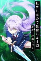 転生したので狂信します 13 [研究施設・遠征編] [枝無つづく]