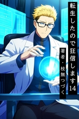 転生したので狂信します 14 [研究施設・決戦編] [枝無つづく]