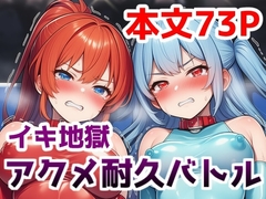 イキ地獄アクメ耐久バトル～女の子達が快楽責めされて羞恥と尊厳破壊で悶絶する姿を見世物にされる話 [saltワークス]