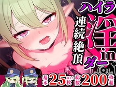 連続絶頂!ハイラ淫ダー~絶頂トレイン発車~