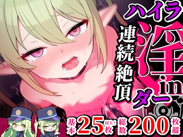 連続絶頂！ハイラ淫ダー～絶頂トレイン発車～ [もけーれむべんべん]