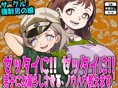 ゼッタイに! ゼッタイに! 男子にお漏らしさせるノウハウ教えます！ [Forced Crossdress, Feminization, Otoko no Ko]