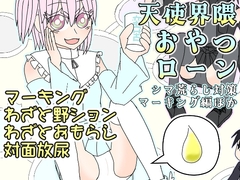 天使界隈おやつローン-シマ荒らし対策マーキング偏ほか [富士メデトス]