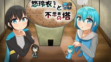 悠玲衣ちゃんと不思議の塔 [玲衣の街]