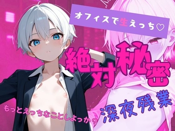 【イケショタ】同僚と絶対秘密の深夜残業 [ぽてと屋]