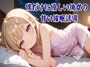 【催眠音声】僕だけに優しい彼女の甘い催眠誘導～ココロと身体を支配され眠りに誘う～【睡眠導入/ASMR】 [せみなっつ]