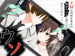 ウソ 〜 ドMな同級生彼女の過去エッチを聞きながら、分からせセックスでイジメる話 〜 [出雲の稲穂]