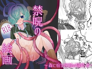 禁呪の絵画～森に宿る淫触の犠牲者～ 前編 [まさかの美作]