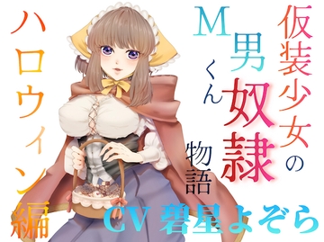 仮装少女のM男くん奴♡物語～ハロウィン編～ [淫語っど]