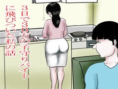 3日で30万の子守りバイトに飛びついた私 [happy moment]