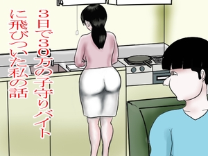 3日で30万の子守りバイトに飛びついた私 [happy moment]