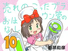 売れのこったブラウン管のおはなし Vol.10