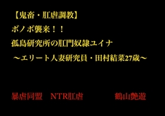 【鬼畜・肛虐調教】 ボノボ襲来！！ 孤島研究所の肛門奴○ユイナ  ～エリート人妻研究員・田村結菜27歳～ [暴虐同盟]