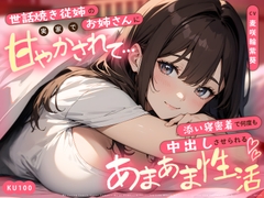 世話焼き従姉のお姉さんに実家で甘やかされて…添い寝密着で何度も中出しさせられるあまあま性活 [ちゃんとぴ発電所]