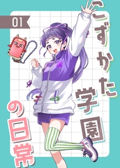 こずかた学園の日常01 [こずかた学園プロジェクト]