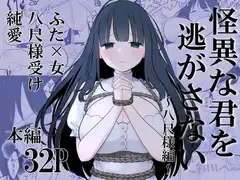 怪異な君を逃がさない～八尺様編～