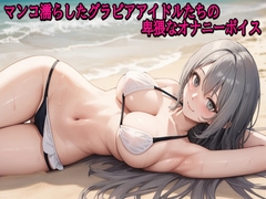 マンコ濡らしたグラビアアイドルたちの卑猥なオナニーボイス [きゃんでぃがーる]