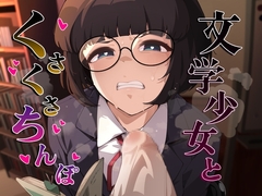 文学少女とくさくさちんぽ [がらくた伏魔殿]