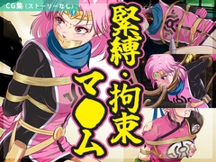 【まとめ】緊縛・拘束マ●ム [BLACK★BASE]