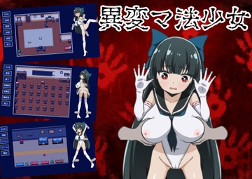 異変マ法少女 [雪月ひとり]