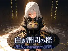 白き審問の檻  〜聖女と異端審問官の誓約〜