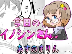 今日のイノシンさん