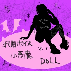 【汎用ボイス】小悪魔ドール・使いやすい短尺・同人ゲームなど向け [Ah-ya]