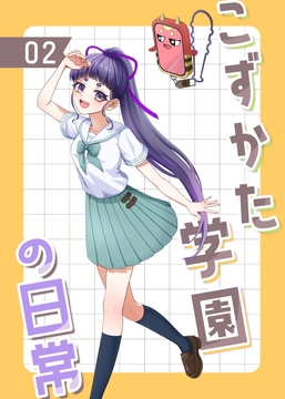 こずかた学園の日常02 [こずかた学園プロジェクト]