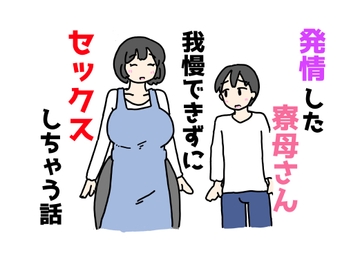 発情した寮母さん我慢できずにセックスしちゃう話 [ニホンツノ王]