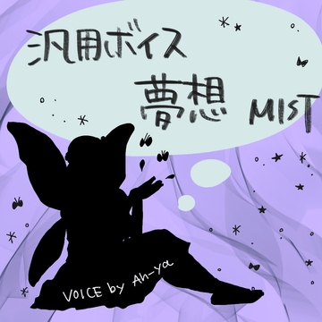 【汎用ボイス】夢見少女・使いやすい短尺・同人ゲームなど向け [Ah-ya]