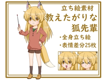 【立ち絵素材】教えたがりな狐先輩 [みみたま工房]