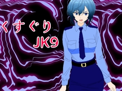 くすぐりJK9婦警感覚操作アプリ [KuSu]