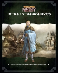 ウォーハンマーRPG オールド・ワールドのパトロンたち [TRPG編集部 in HobbyJAPAN]